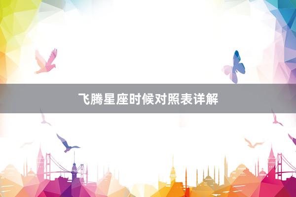 飞腾星座时候对照表详解