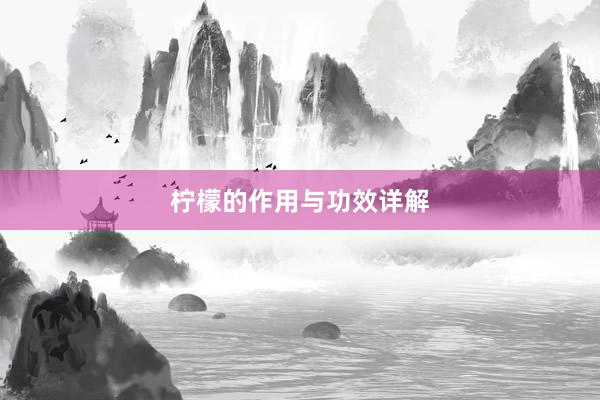 柠檬的作用与功效详解