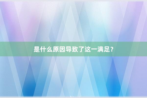 是什么原因导致了这一满足？