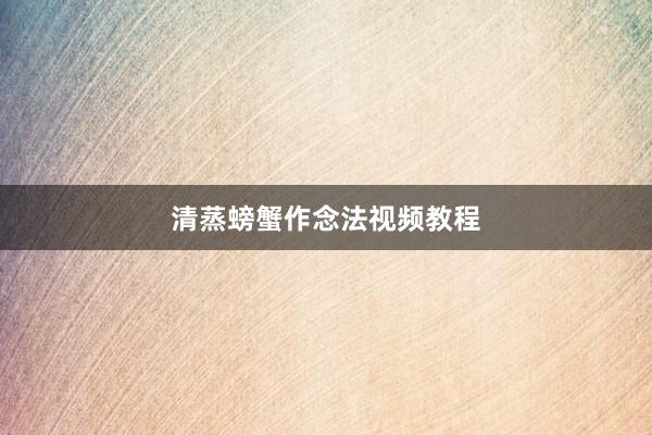 清蒸螃蟹作念法视频教程