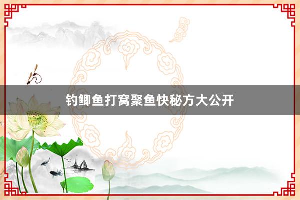 钓鲫鱼打窝聚鱼快秘方大公开