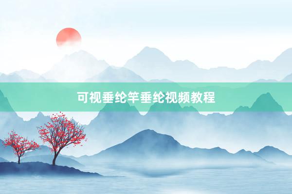 可视垂纶竿垂纶视频教程