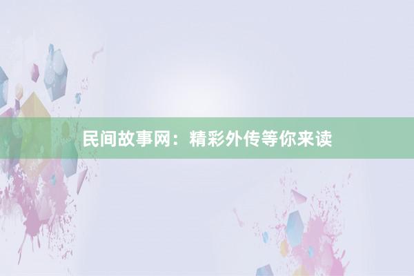 民间故事网:精彩外传等你来读